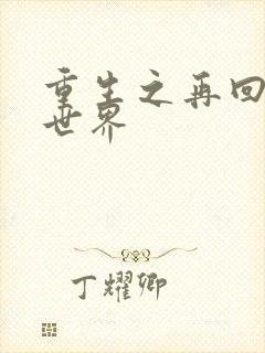 重生之再回魔兽世界