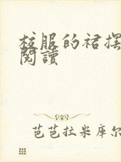 校服的裙摆全文阅读