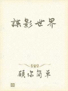 谍影世界