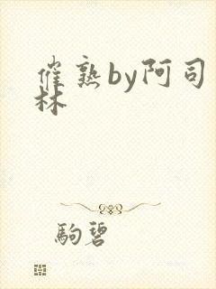 催熟by阿司匹林