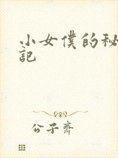 小女仆的秘密日记