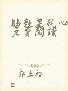 助教是我心尖宠免费阅读