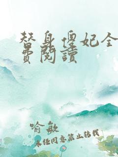 替身傻妃全文免费阅读