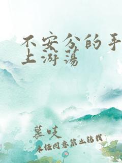 不安分的手在身上游荡