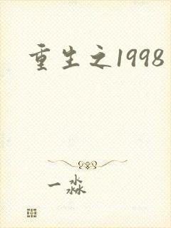 重生之1998