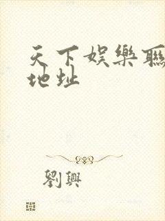 天下娱乐联盟新地址