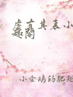 虚有其表小说笔趣阁