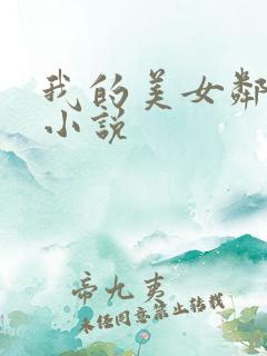 我的美女邻居 小说