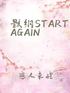 骸纲STARTAGAIN