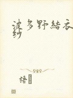 波多野结衣穿婚纱