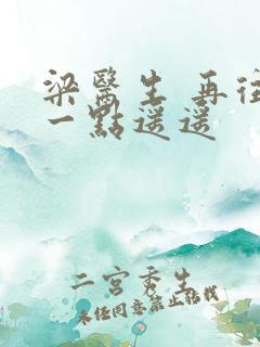 梁医生 再往下一点遥遥