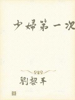 少妇第一次交换