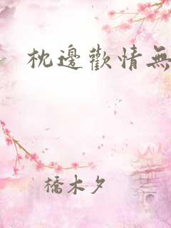 枕边欢情无删减