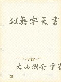 3d无字天书