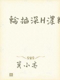 轮插深H浓精哥