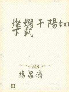 灿烂千阳txt下载