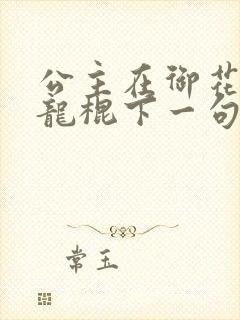 公主在御花园吃龙棍下一句