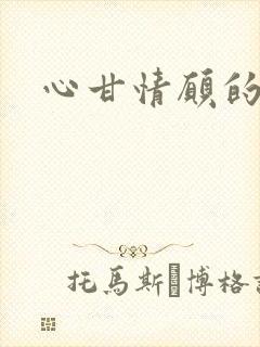 心甘情愿的雌服