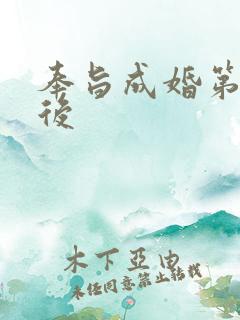 奉旨成婚第一皇后