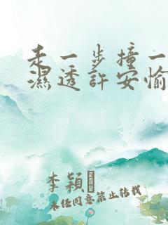 走一步撞一下 湿透许安愉