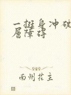 一挺身冲破了那层障碍