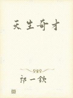 天生奇才