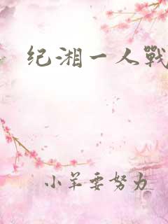 纪湘一人战四郎