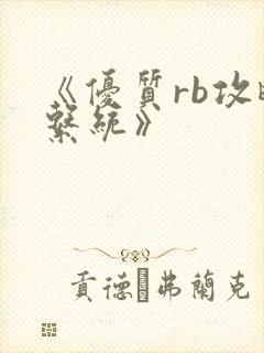 《优质rb攻略系统》