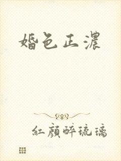 婚色正浓