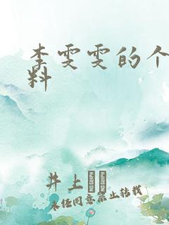 李雯雯的个人资料