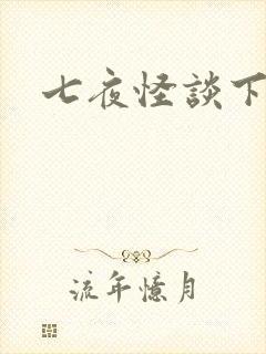 七夜怪谈下载