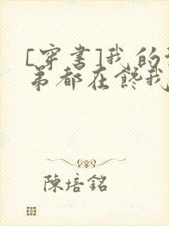 [穿书]我的徒弟都在馋我身子