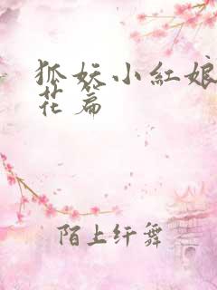 狐妖小红娘两生花篇