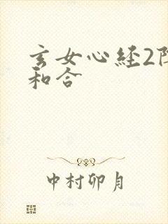 玄女心经2阴阳和合