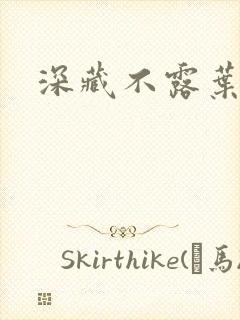 深藏不露叶秦弓