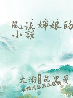 风流婶娘的春潮小说