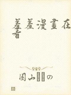 羞羞漫画在线观看