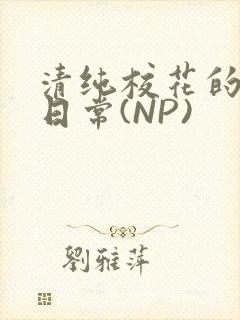 清纯校花的被肉日常(NP)
