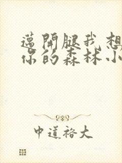 迈开腿我想尝尝你的森林小说