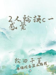 2人轮换c一个感觉