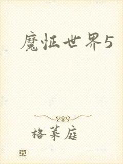 魔怔世界5