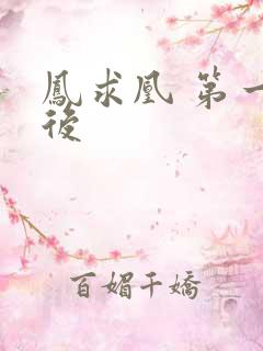 凤求凰 第一皇后