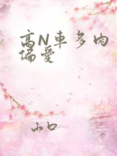 高N车多肉多轮偏爱