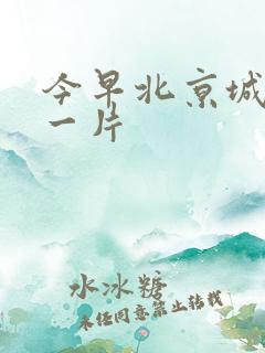 今早北京城哭声一片