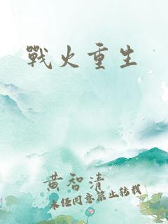 战火重生