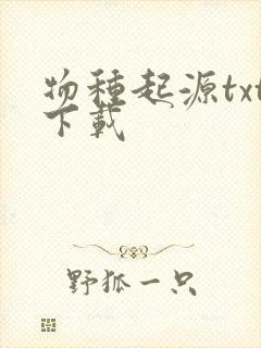 物种起源txt下载