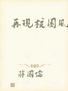 再现校园风云