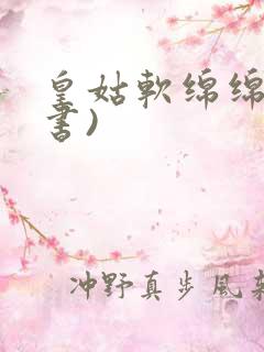 皇姑软绵绵(穿书)