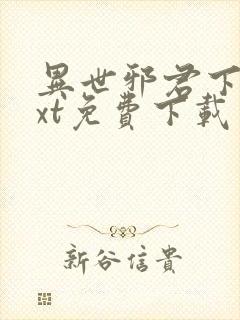 异世邪君下载txt免费下载