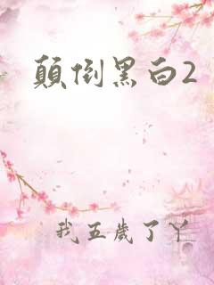 颠倒黑白2